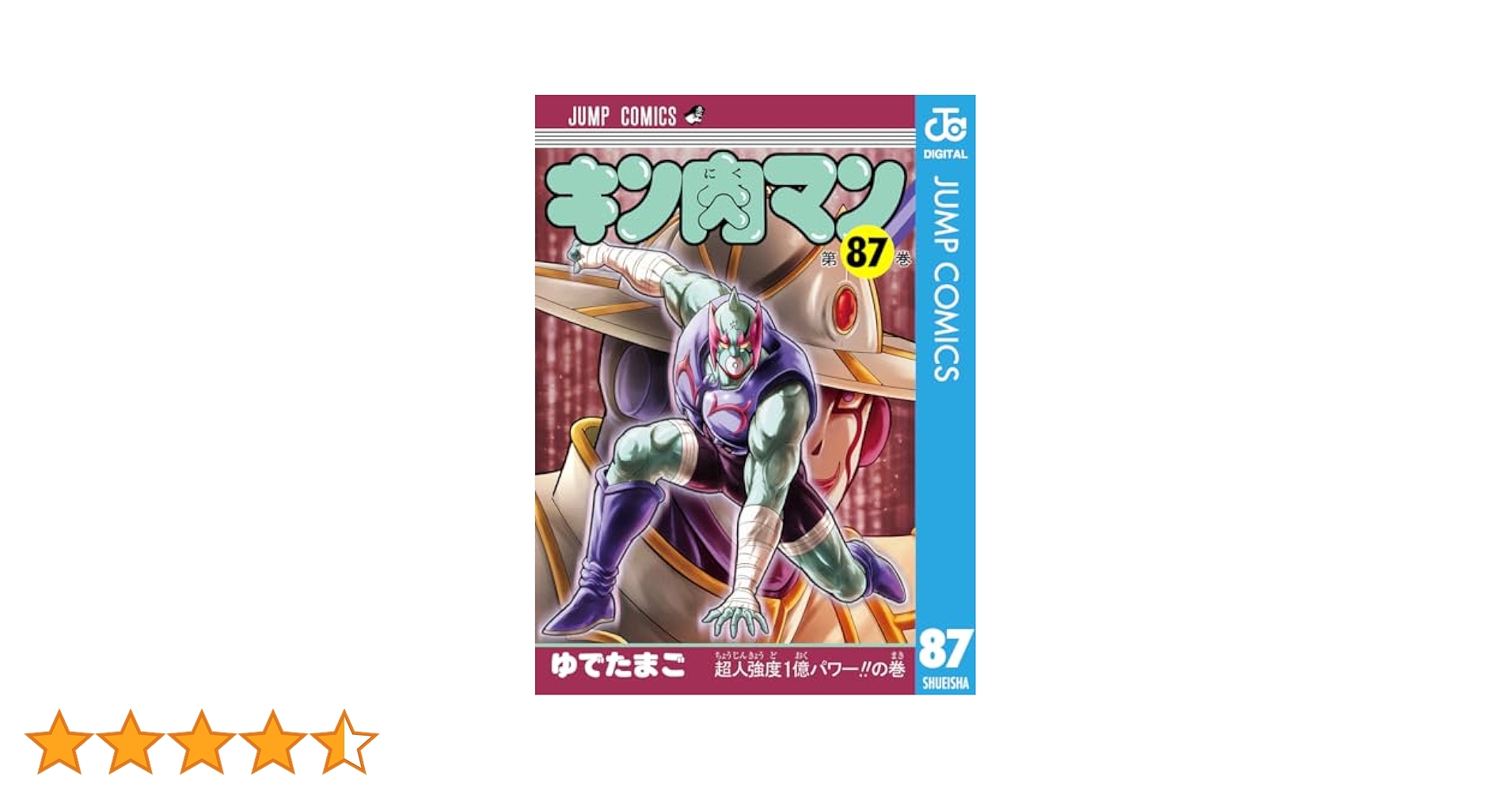 Amazon.co.jp: キン肉マン 87 (ジャンプコミックスDIGITAL) 電子